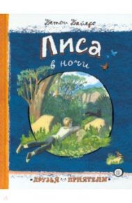 Друзья-приятели. Лиса в ночи / Байерс Бетси