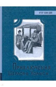 Иллюстрированная библиотека фантастики и приключений. Приключения Шерлока Холмса / Дойл Артур Конан