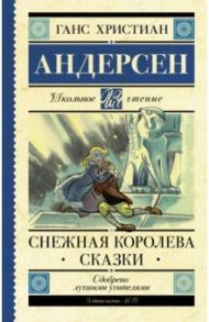 Снежная королева. Сказки / Андерсен Ганс Христиан