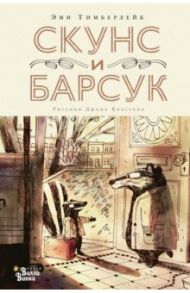 Скунс и Барсук / Тимберлейк Эми