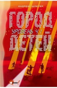 Уровень 4.1. Город детей / Шлютер Андреас