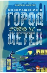 Уровень 4.2. Возвращение в Город детей / Шлютер Андреас