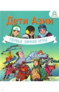 Дети Азии. Первые зимние игры / Кравченко Екатерина, Мурзина Ксения