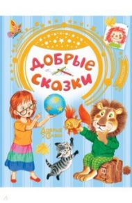 Добрые сказки / Сутеев Владимир Григорьевич, Маршак Самуил Яковлевич, Хитрук Федор Савельевич, Коваль Юрий Иосифович