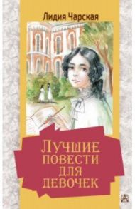 Лучшие повести для девочек / Чарская Лидия Алексеевна