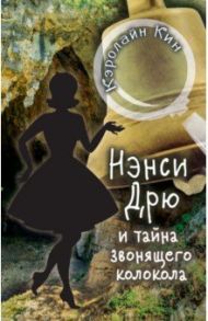 Нэнси Дрю и тайна звонящего колокола / Кин Кэролайн