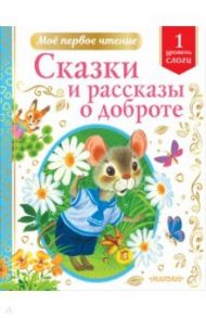 Сказки и рассказы о доброте / Михалков Сергей Владимирович, Успенский Эдуард Николаевич, Пляцковский Михаил Спартакович