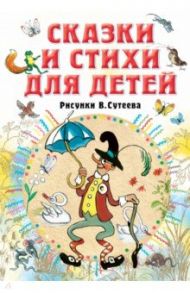 Сказки и стихи для детей. Рисунки В. Сутеева / Михалков Сергей Владимирович, Чуковский Корней Иванович, Берестов Валентин Дмитриевич