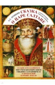 Сказка о царе Салтане с иллюстрациями Спирина / Пушкин Александр Сергеевич