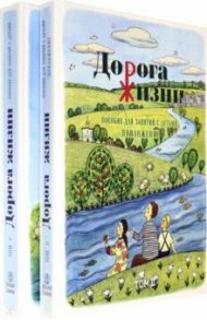 Дорога Жизни. Пособие для занятий с детьми. В 2- х томах (Комплект) / Бобырь Алёна Павловна, Бочко Константин Александрович, Галкина Олеся Викторовна