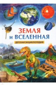 Земля и Вселенная. Детская энциклопедия