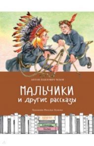 Мальчики и другие рассказы / Чехов Антон Павлович