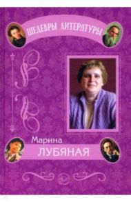 Хорошок. Куда спрятались игрушки. Приключения в кукольном замке / Лубяная Марина Алексеевна