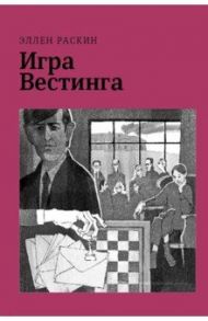 Игра Вестинга / Раскин Эллен