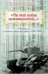 "На той войне незнаменитой…" Рассказы о Советско-финской войне 1939-1940 гг. / Дмитриев Владимир Карлович