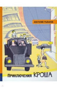 Иллюстрированная библиотека фантастики и приключений. Приключения Кроша / Рыбаков Анатолий Наумович