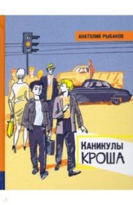 Иллюстрированная библиотека фантастики и приключений. Каникулы Кроша / Рыбаков Анатолий Наумович