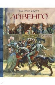 Клуб любителей приключений. Айвенго / Скотт Вальтер