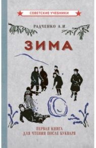 Зима. Первая книга для чтения после букваря (1927) / Радченко А. И.