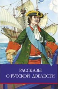 Рассказы о русской доблести / Алексеев Сергей Петрович, Тихомиров Олег Николаевич