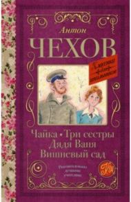 Чайка. Три сестры. Дядя Ваня. Вишневый сад / Чехов Антон Павлович