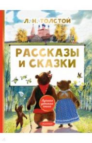 Рассказы и сказки / Толстой Лев Николаевич