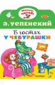 В гостях у Чебурашки / Успенский Эдуард Николаевич