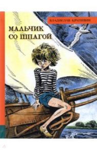 Иллюстрированная библиотека фантастики и приключений. Мальчик со шпагой / Крапивин Владислав Петрович