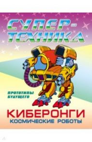 Раскраска "Киберонги. Космические роботы" / Орловский Петр