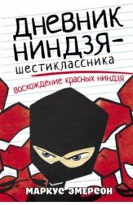 Дневник ниндзя-шестиклассника. Восхождение красных ниндзя / Эмерсон Маркус