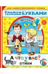 А что у вас? Стихи / Михалков Сергей Владимирович