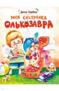 Моя сестренка Олькозавра / Гербек Дина Владимировна