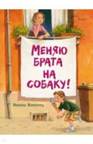 Меняю брата на собаку! / Хуппертц Никола