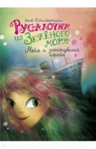 Русалочка из Зелёного моря. Мейя и затонувший корабль. Том 3 / Линдстрём Эрик Оле