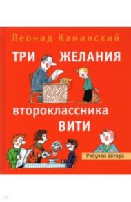 Три желания второклассника Вити. Рассказы. Стихи / Каминский Леонид Давидович