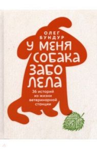 У меня собака заболела / Бундур Олег Семенович