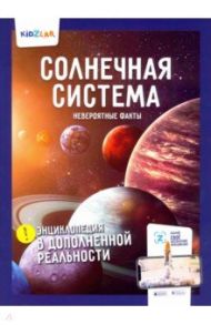 Солнечная система. Невероятные факты