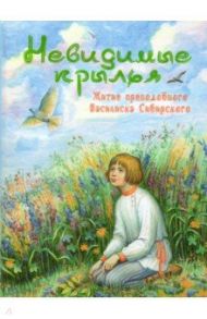 Невидимые крылья. Житие преподобного Василиска Сибирского