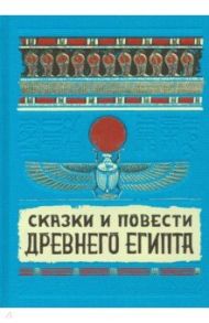 Сказки и повести Древнего Египта