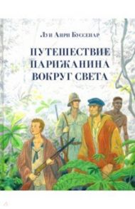 Путешествие парижанина вокруг света / Буссенар Луи Анри