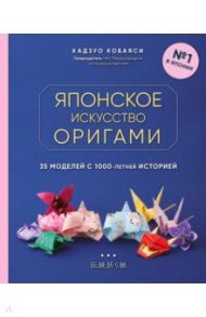 Японское искусство оригами. 35 моделей с 1000-летней историей / Кобаяси Кадзуо