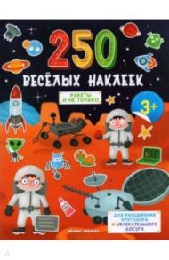 Ракеты и не только: книжка с наклейками