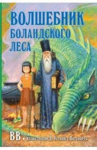 Волшебник Боландского леса / BB Уоткинс-Питчфорд Д.