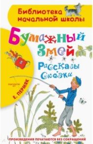 Бумажный змей. Рассказы. Сказки / Пермяк Евгений Андреевич