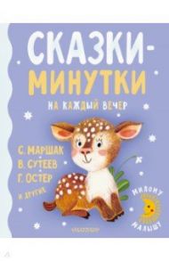 Сказки-минутки на каждый вечер / Маршак Самуил Яковлевич, Чуковский Корней Иванович, Остер Григорий Бенционович, Сутеев Владимир Григорьевич