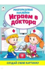 Играем в доктора (книжка с многоразовыми наклейками)