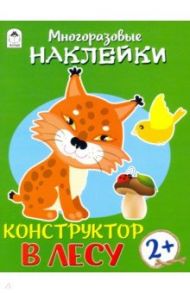 Конструктор. В лесу (книжка с многоразовыми наклейками) / Морозова Д.