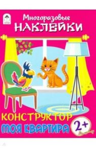 Конструктор. Моя квартира (книжка с многоразовыми наклейками)