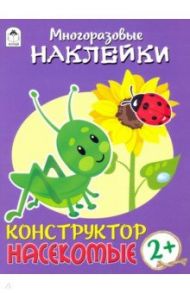 Конструктор. Насекомые (книжка с многоразовыми наклейками) / Морозова Д.