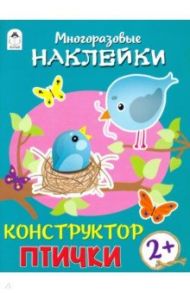 Конструктор. Птички (книжка с многоразовыми наклейками) / Морозова Д.